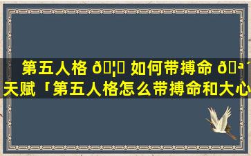 第五人格 🦈 如何带搏命 🪴 天赋「第五人格怎么带搏命和大心脏」